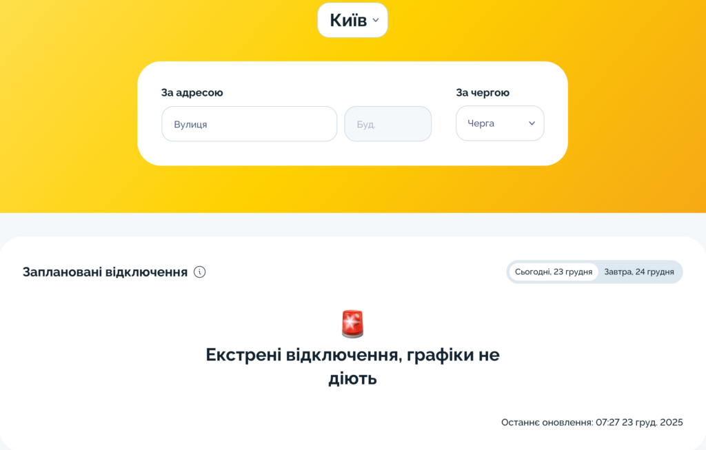 Екстренні відключення. Графіки не діють