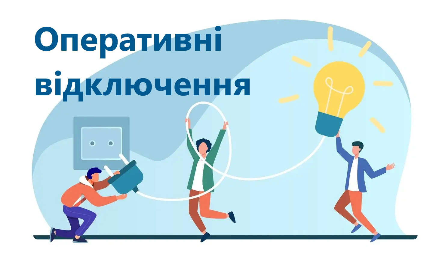 operativni-vidkliuchennia