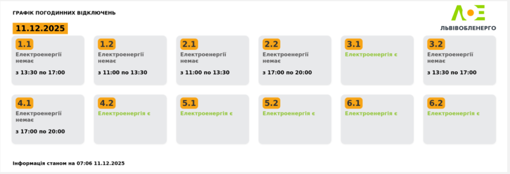 Графік відключення світла на 11.12.2025 у Львові: таблиця черг і годин відключень