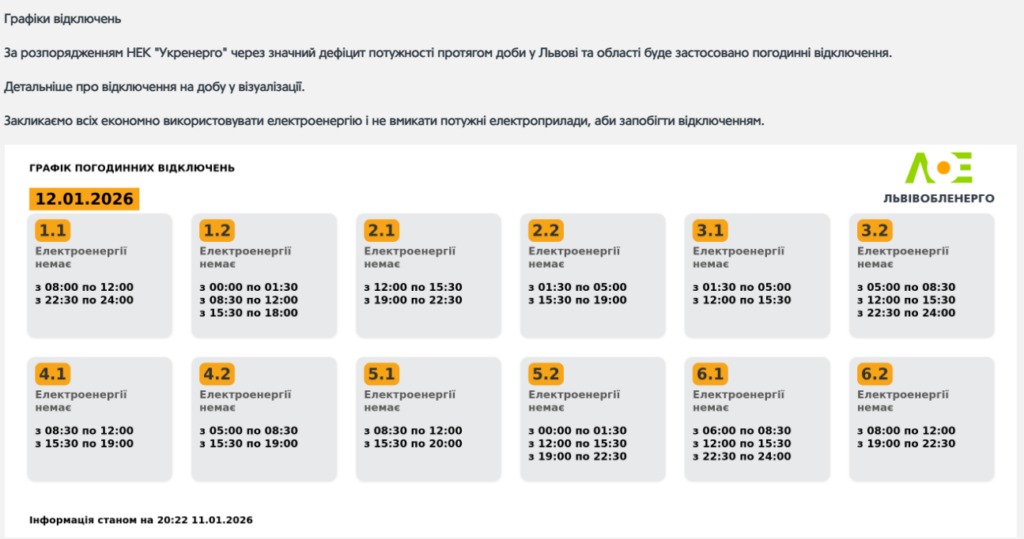 Графік відключення світла на 12.01.2026 у Львові: таблиця черг і часових інтервалів