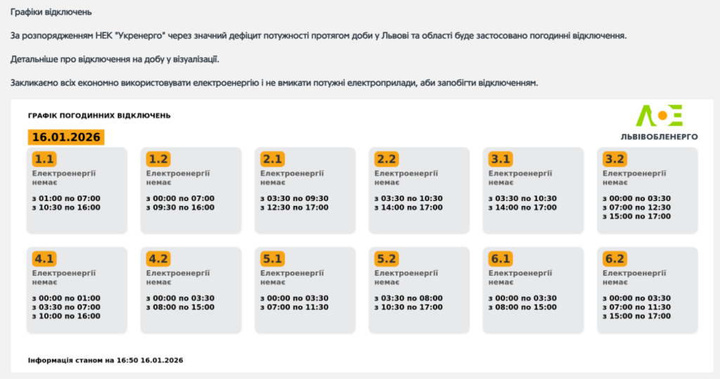 Графік відключення світла на 16.01.2026 у Львові: таблиця черг і часових інтервалів