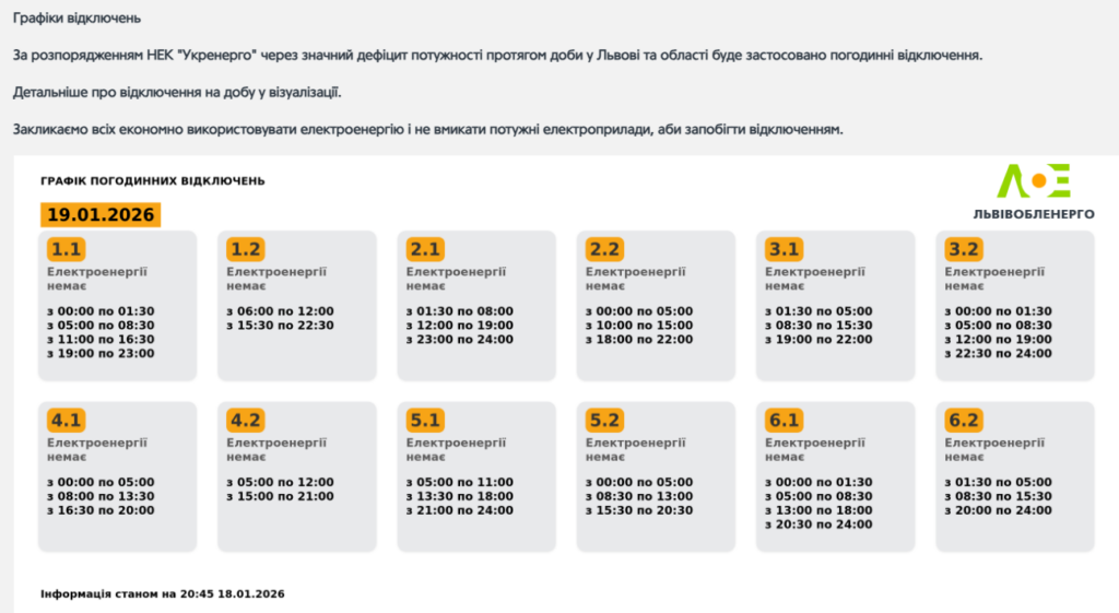 Графік відключення світла на 19.01.2026 у Львові: таблиця черг і часових інтервалів