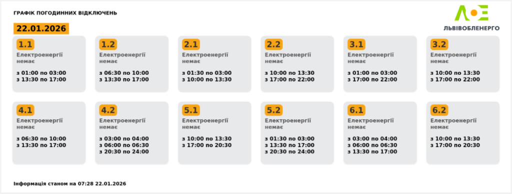 Графік відключення світла на 22.01.2026 у Львові: таблиця черг і часових інтервалів